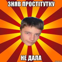Зняв простітутку Не дала