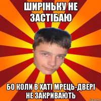 Ширіньку не застібаю Бо коли в хаті мрець-двері не закривають