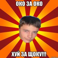 око за око хуй за щоку!!!