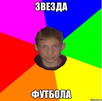 ЗВЕЗДА ФУТБОЛА