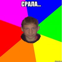 СРАЛА... 