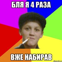 бля я 4 раза вже набирав