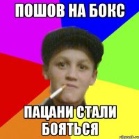 пошов на бокс пацани стали бояться