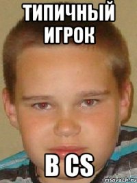 Типичный игрок В cs