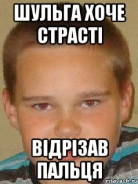 шульга хоче страсті відрізав пальця