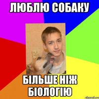 Люблю собаку Більше ніж біологію