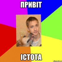Привіт істота