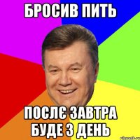 бросив пить послє завтра буде 3 день