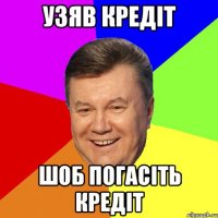 узяв кредіт шоб погасіть кредіт