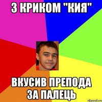 З криком "кия" Вкусив препода за палець