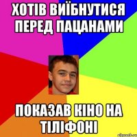 Хотів Виїбнутися перед пацанами Показав кіно на тіліфоні
