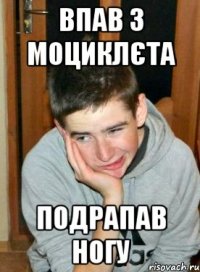 Впав з моциклєта подрапав ногу