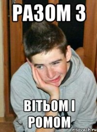 разом з вітьом і ромом