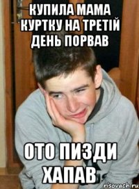 купила мама куртку на третій день порвав ото пизди хапав
