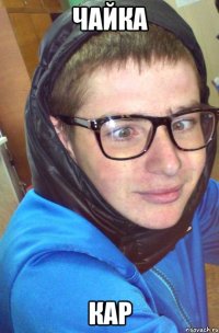 чайка кар