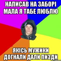 написав на заборі мала я табе люблю якісь мужики догнали дали пизди