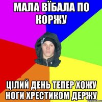 мала вїбала по коржу цілий день тепер хожу ноги хрестиком держу