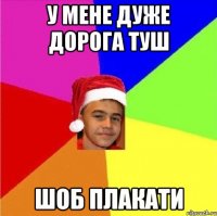 У мене дуже дорога туш Шоб плакати