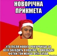 Новорічна прикмета Хто після нового року раніше за всіх заходить в контакт, і викладає фотки-той менше всіх бухав.