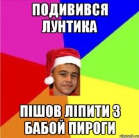 Подивився лунтика Пішов ліпити з бабой пироги