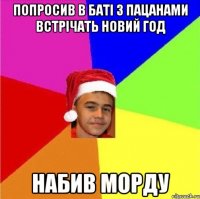 Попросив в баті з пацанами встрічать новий год Набив морду