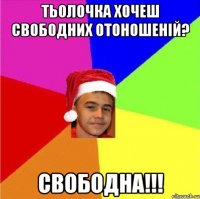 Тьолочка хочеш свободних отоношеній? СВОБОДНА!!!
