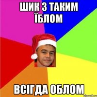 Шик з таким їблом Всігда облом