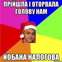 Прійшла і оторвала голову нам Йобана налогова