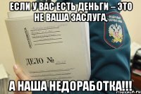 Если у вас есть деньги – это не ваша заслуга, а наша недоработка!!!