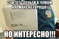 Считать деньги в чужом кармане нехорошо, но интересно!!!