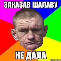 заказав шалаву не дала