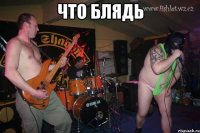 Что блядь 