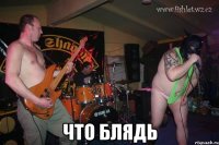  ЧТО БЛЯДЬ