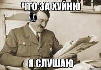 ЧТО ЗА ХУЙНЮ Я СЛУШАЮ