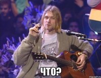  Что?