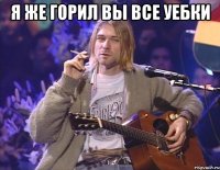 я же горил вы все уебки 