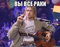 вы все раки 
