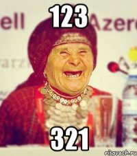 123 321