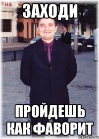заходи Пройдешь как фаворит
