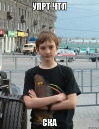 УПРТ ЧТЛ СКА