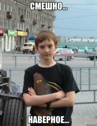СМЕШНО... Наверное...