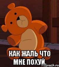  Как жаль что мне похуй.