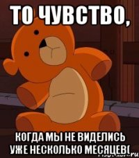 то чувство, когда мы не виделись уже несколько месяцев(