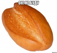 ок! не буду 