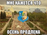 мне кажется что осень продлена