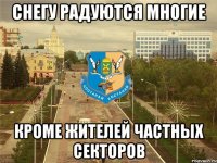 снегу радуются многие кроме жителей частных секторов