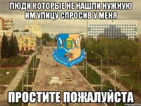 люди которые не нашли нужную им улицу спросив у меня простите пожалуйста