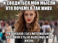 и сводиться мои мысли кто почему я так живу. 1.иза уебков 2.без материальной подержки 3.ты не вывезишь мою жизнь