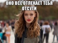 оно всё отлекает тебя отсути 