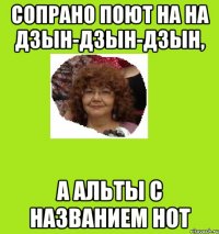 сопрано поют на на дзын-дзын-дзын, а альты с названием нот